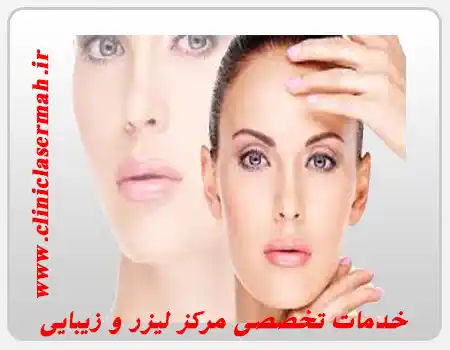 خدمات تخصصی مرکز لیزر و زیبایی